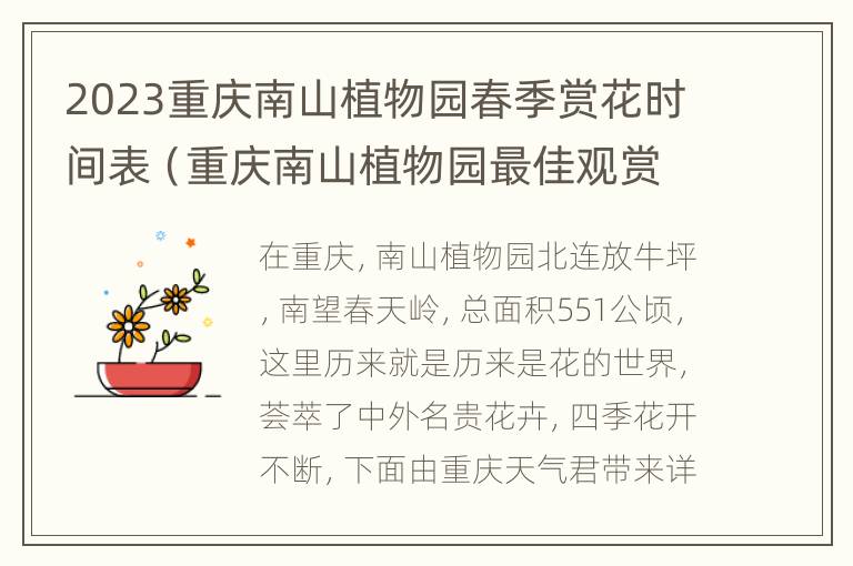 2023重庆南山植物园春季赏花时间表（重庆南山植物园最佳观赏时间）