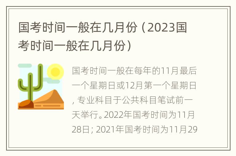 国考时间一般在几月份（2023国考时间一般在几月份）