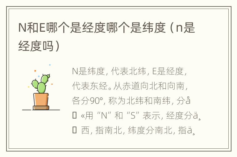 N和E哪个是经度哪个是纬度（n是经度吗）