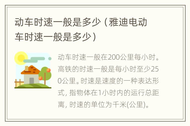 动车时速一般是多少（雅迪电动车时速一般是多少）