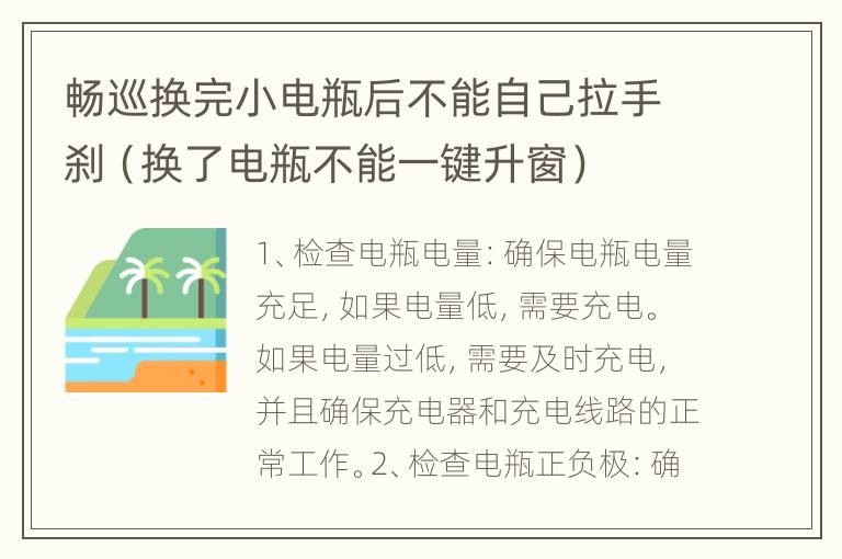 畅巡换完小电瓶后不能自己拉手刹（换了电瓶不能一键升窗）