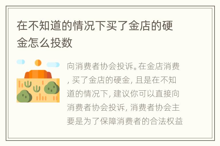 在不知道的情况下买了金店的硬金怎么投数