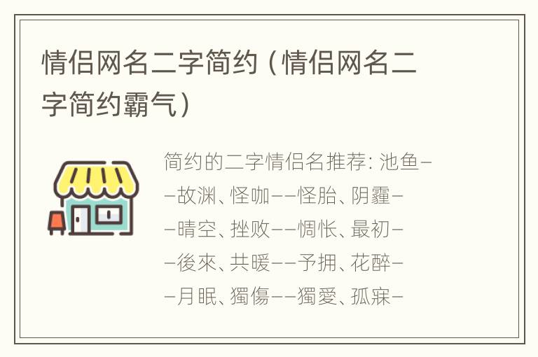 情侣网名二字简约（情侣网名二字简约霸气）