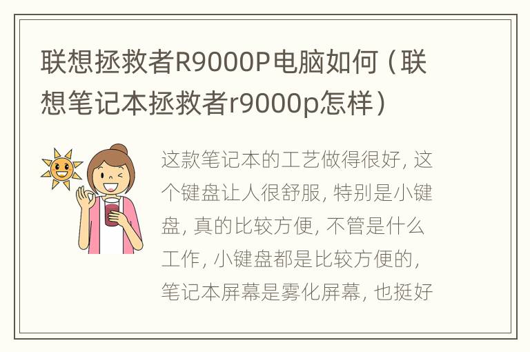 联想拯救者R9000P电脑如何（联想笔记本拯救者r9000p怎样）