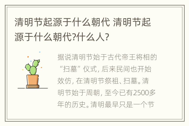 清明节起源于什么朝代 清明节起源于什么朝代?什么人?