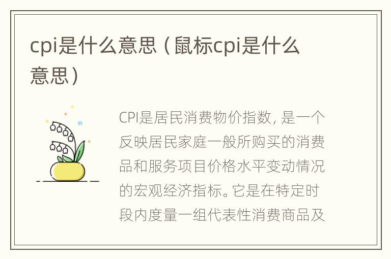 cpi是什么意思（鼠标cpi是什么意思）