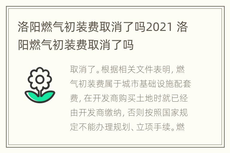 洛阳燃气初装费取消了吗2021 洛阳燃气初装费取消了吗