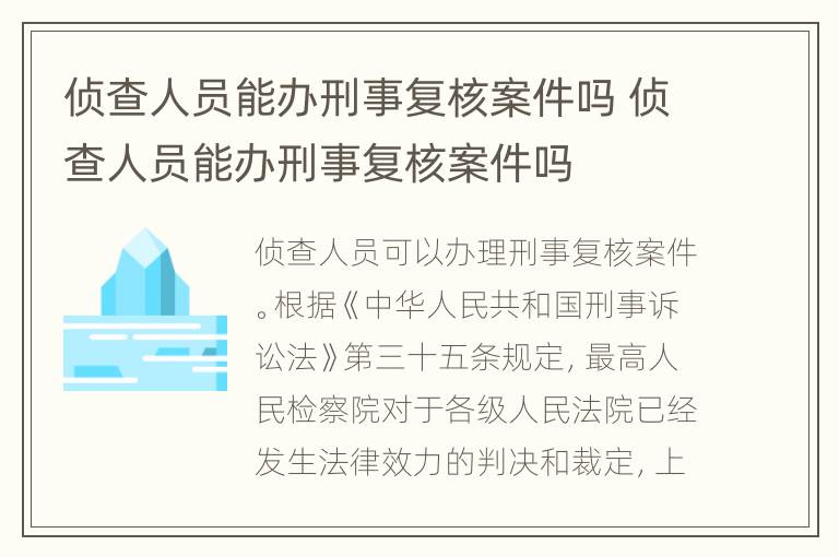 侦查人员能办刑事复核案件吗 侦查人员能办刑事复核案件吗