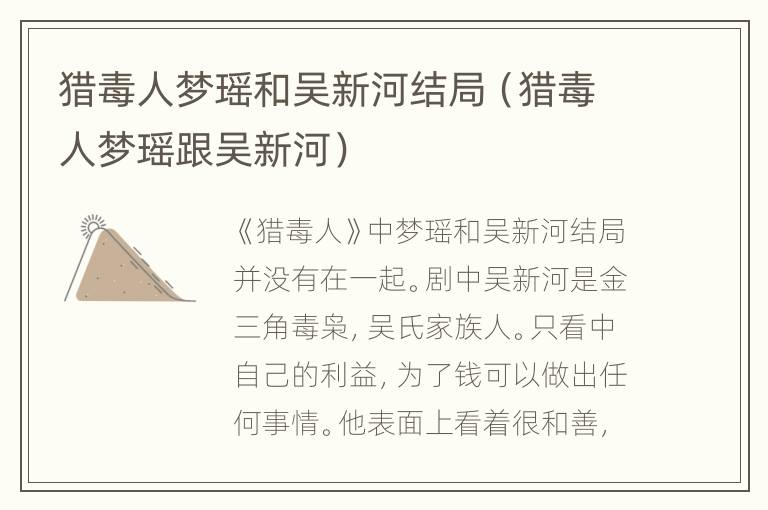 猎毒人梦瑶和吴新河结局（猎毒人梦瑶跟吴新河）