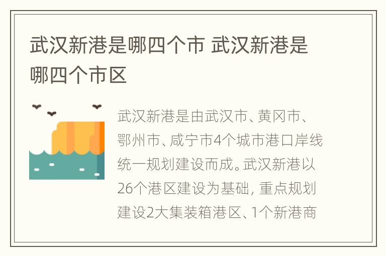 武汉新港是哪四个市 武汉新港是哪四个市区