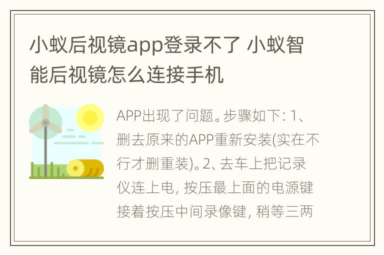 小蚁后视镜app登录不了 小蚁智能后视镜怎么连接手机