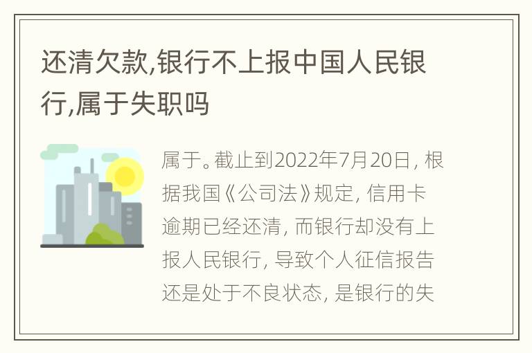 还清欠款,银行不上报中国人民银行,属于失职吗