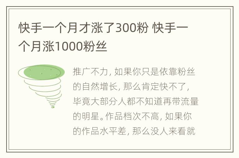 快手一个月才涨了300粉 快手一个月涨1000粉丝