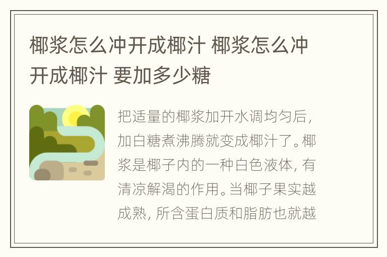 椰浆怎么冲开成椰汁 椰浆怎么冲开成椰汁 要加多少糖