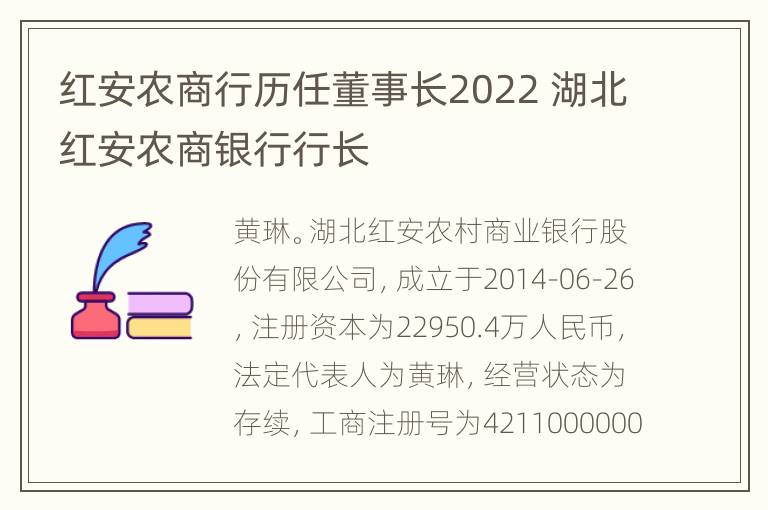 红安农商行历任董事长2022 湖北红安农商银行行长