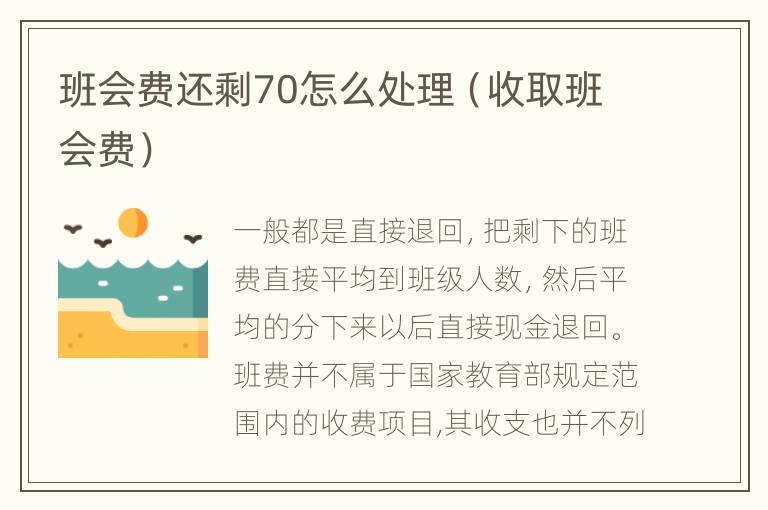 班会费还剩70怎么处理（收取班会费）