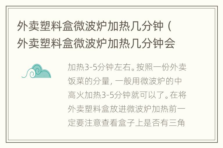 外卖塑料盒微波炉加热几分钟（外卖塑料盒微波炉加热几分钟会爆炸）