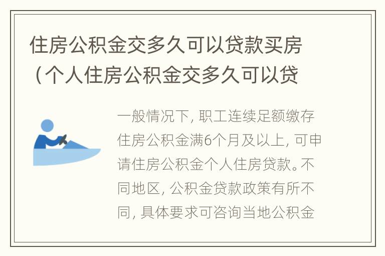 住房公积金交多久可以贷款买房（个人住房公积金交多久可以贷款买房）