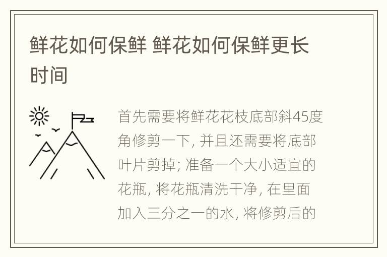 鲜花如何保鲜 鲜花如何保鲜更长时间