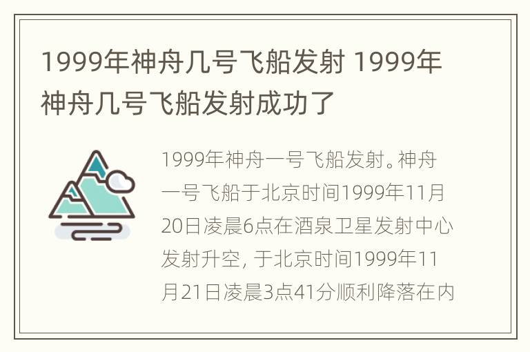 1999年神舟几号飞船发射 1999年神舟几号飞船发射成功了