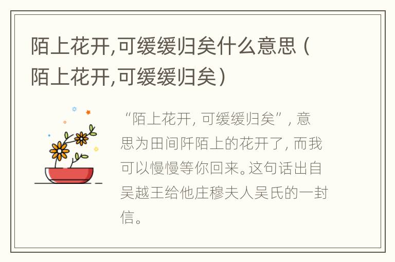 陌上花开,可缓缓归矣什么意思（陌上花开,可缓缓归矣）