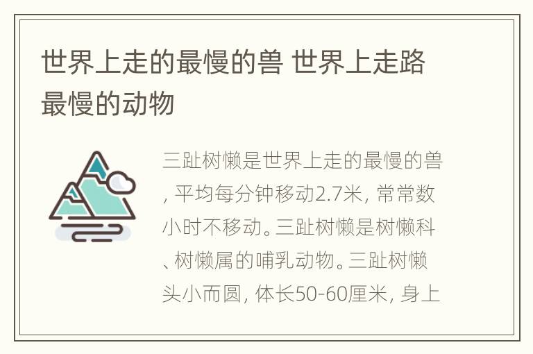 世界上走的最慢的兽 世界上走路最慢的动物