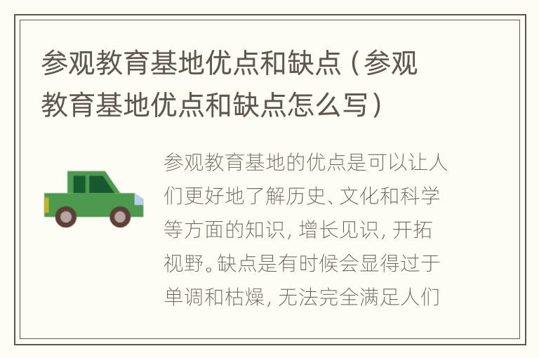 参观教育基地优点和缺点（参观教育基地优点和缺点怎么写）