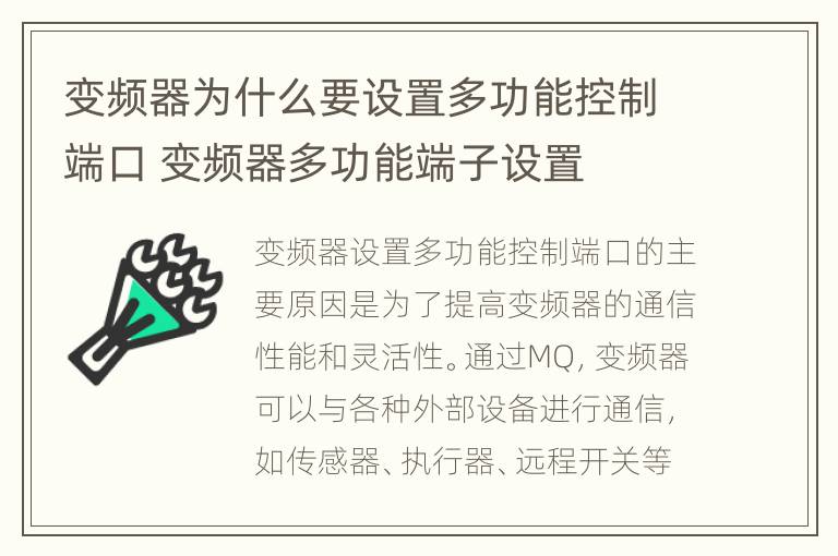 变频器为什么要设置多功能控制端口 变频器多功能端子设置