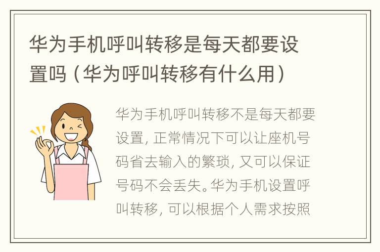 华为手机呼叫转移是每天都要设置吗（华为呼叫转移有什么用）