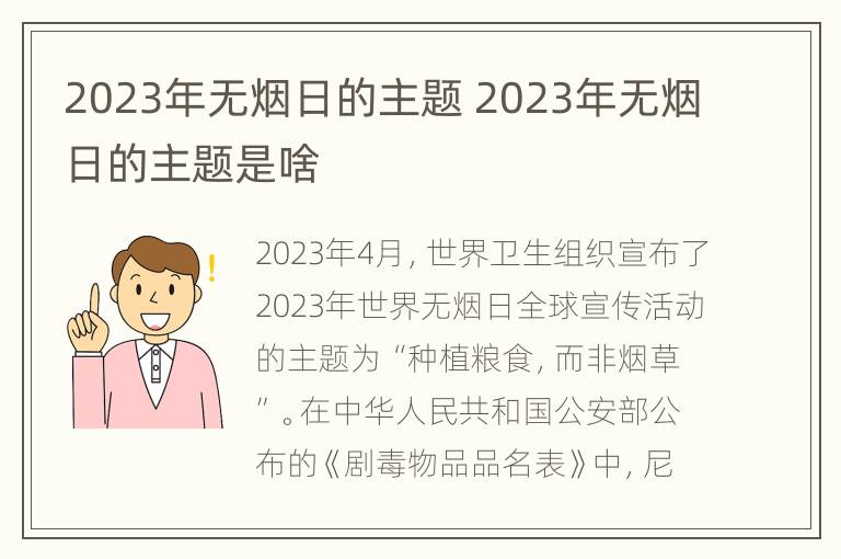 2023年无烟日的主题 2023年无烟日的主题是啥