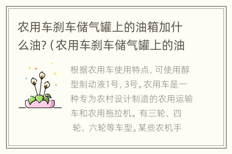 农用车刹车储气罐上的油箱加什么油?（农用车刹车储气罐上的油箱加什么油好）