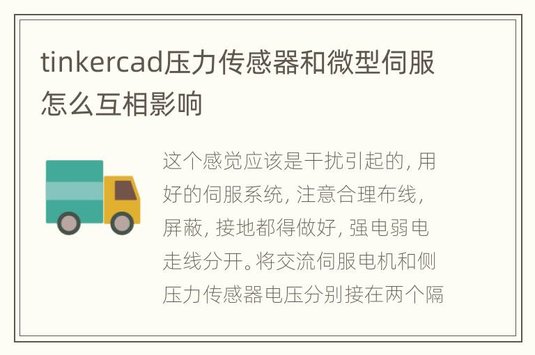 tinkercad压力传感器和微型伺服怎么互相影响