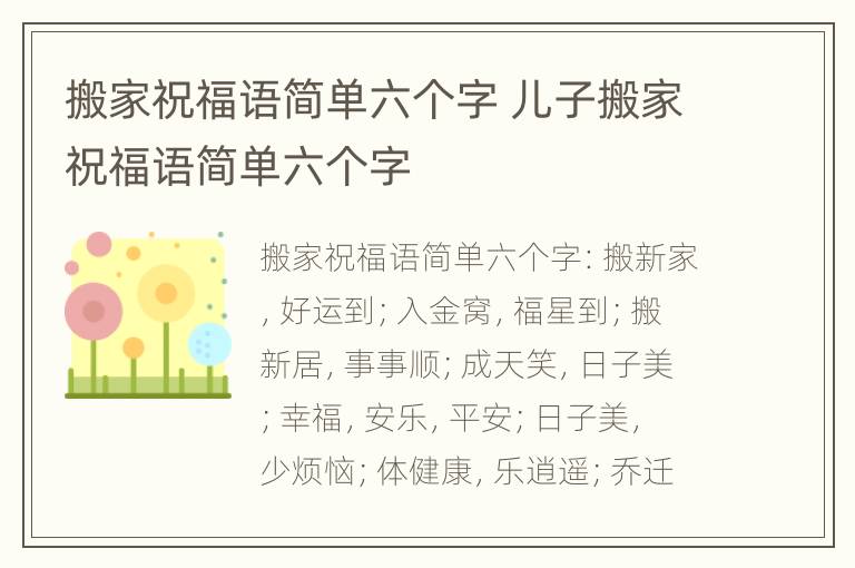 搬家祝福语简单六个字 儿子搬家祝福语简单六个字