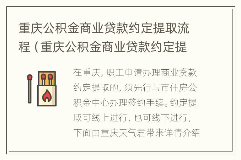 重庆公积金商业贷款约定提取流程（重庆公积金商业贷款约定提取流程是什么）