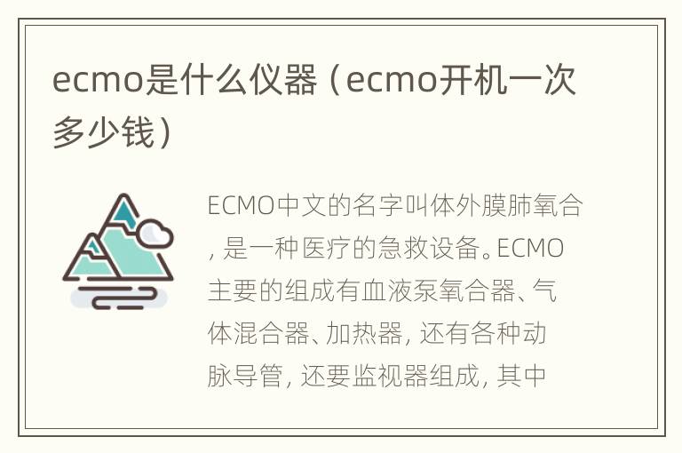 ecmo是什么仪器（ecmo开机一次多少钱）