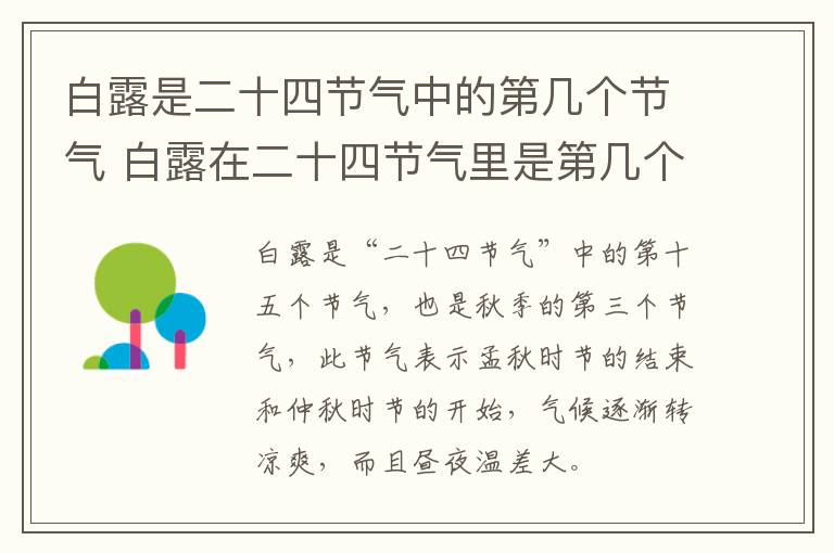 白露是二十四节气中的第几个节气 白露在二十四节气里是第几个?