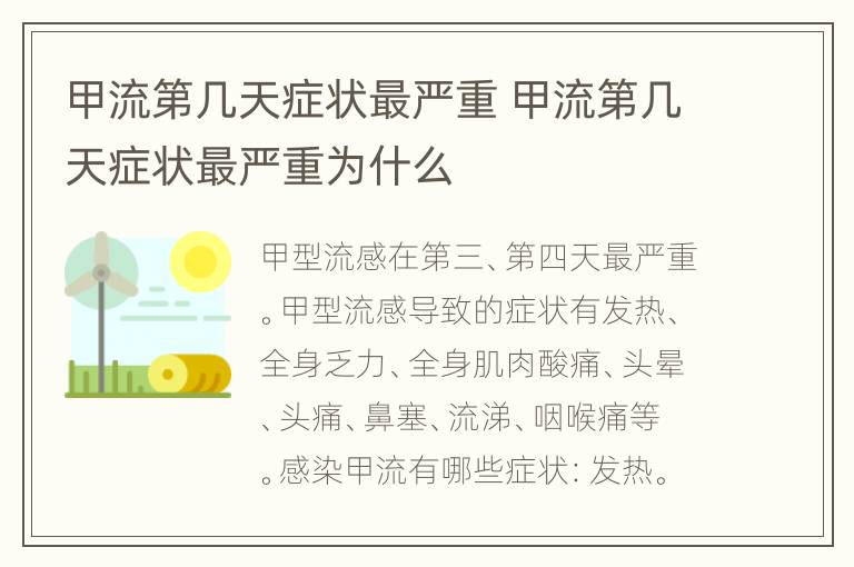 甲流第几天症状最严重 甲流第几天症状最严重为什么