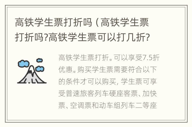 高铁学生票打折吗（高铁学生票打折吗?高铁学生票可以打几折?）