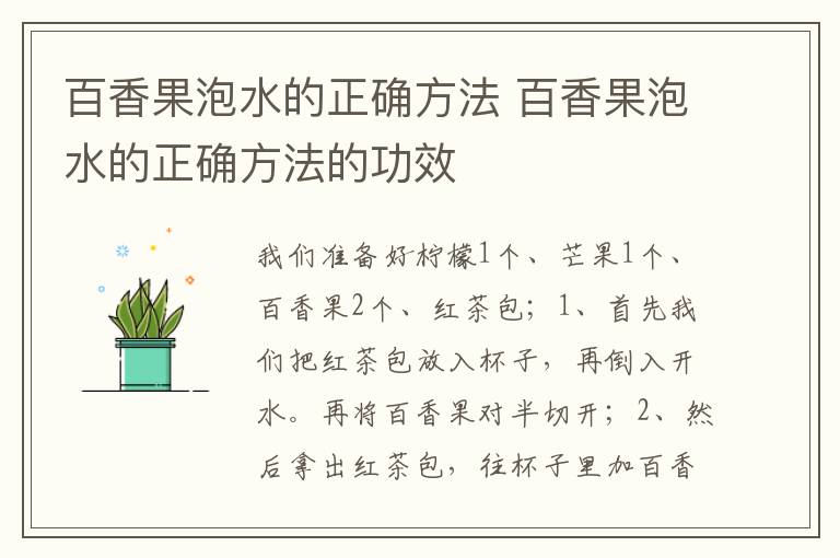 百香果泡水的正确方法 百香果泡水的正确方法的功效