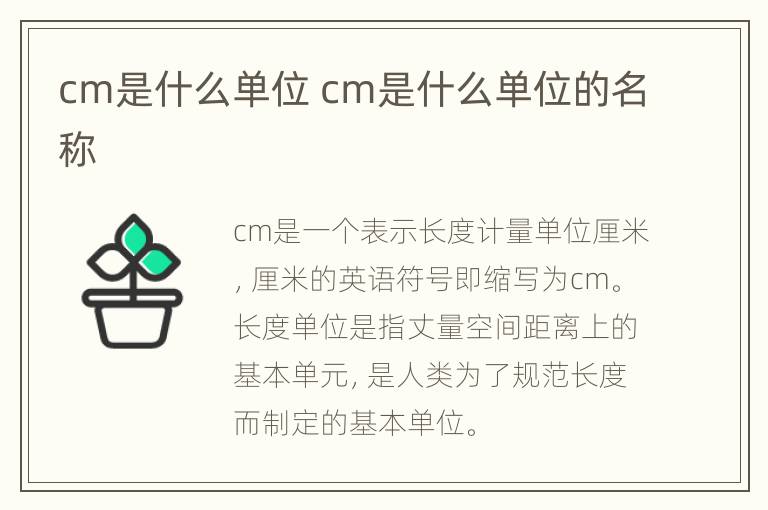 cm是什么单位 cm是什么单位的名称