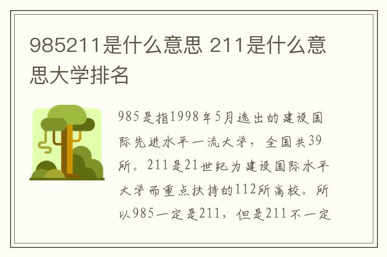 985211是什么意思 211是什么意思大学排名