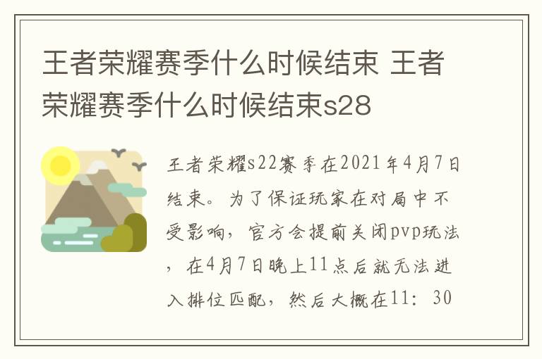 王者荣耀赛季什么时候结束 王者荣耀赛季什么时候结束s28