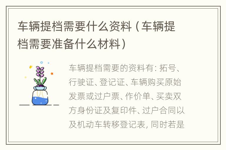 车辆提档需要什么资料（车辆提档需要准备什么材料）