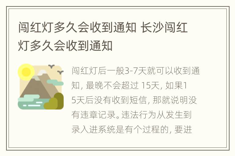 闯红灯多久会收到通知 长沙闯红灯多久会收到通知