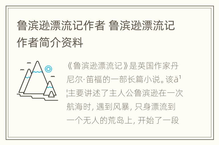 鲁滨逊漂流记作者 鲁滨逊漂流记作者简介资料