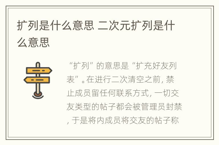 扩列是什么意思 二次元扩列是什么意思