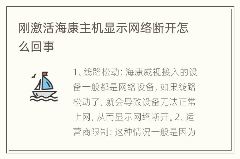 刚激活海康主机显示网络断开怎么回事