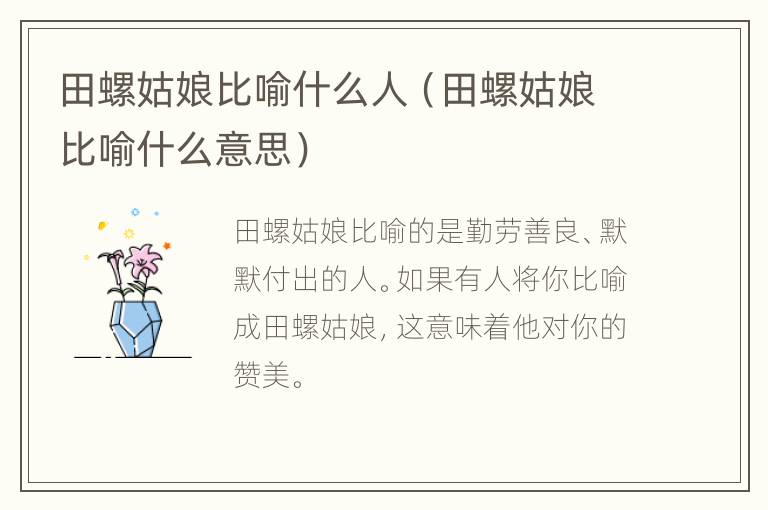 田螺姑娘比喻什么人（田螺姑娘比喻什么意思）