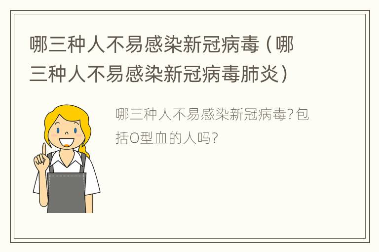 哪三种人不易感染新冠病毒（哪三种人不易感染新冠病毒肺炎）