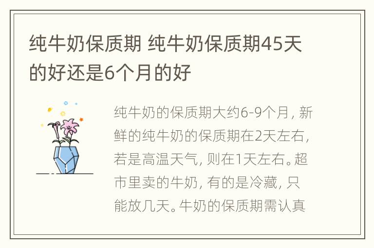 纯牛奶保质期 纯牛奶保质期45天的好还是6个月的好